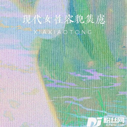 现代女性容貌焦虑