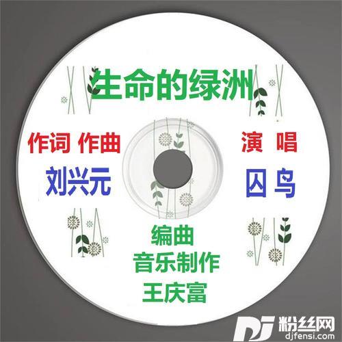生命的绿洲