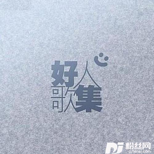 可惜我是水瓶座的专辑
