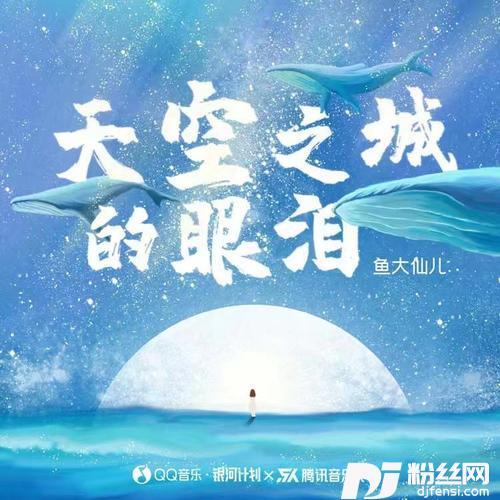天空之城的眼泪