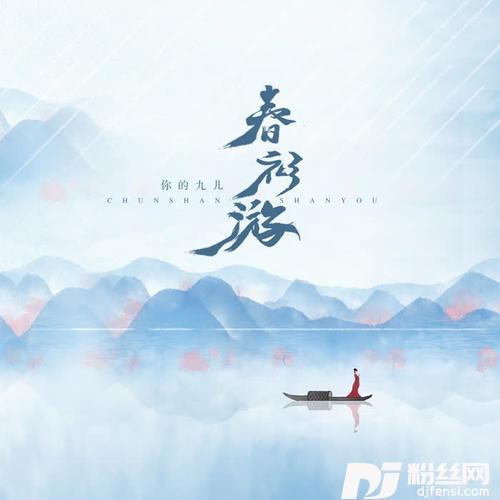 春衫游的专辑