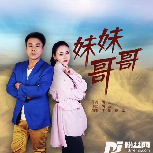 妹妹哥哥