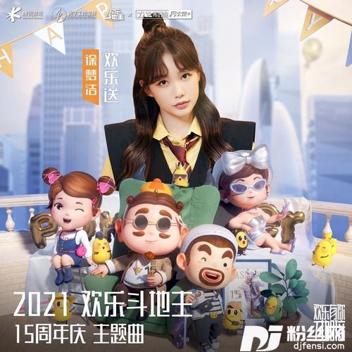 欢乐送