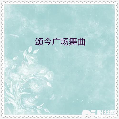 茶山情歌恰恰版的专辑