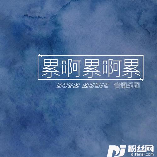 累啊累啊累的专辑