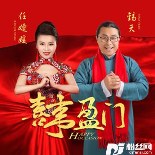 喜事盈门（DJ何鹏版）