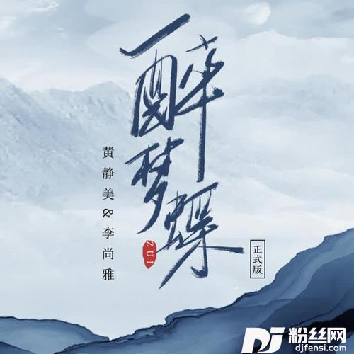 醉梦蝶DJHouse版的专辑