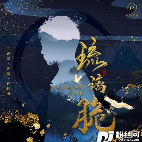 琉璃脆的专辑