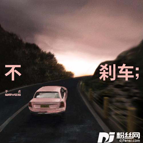 不刹车