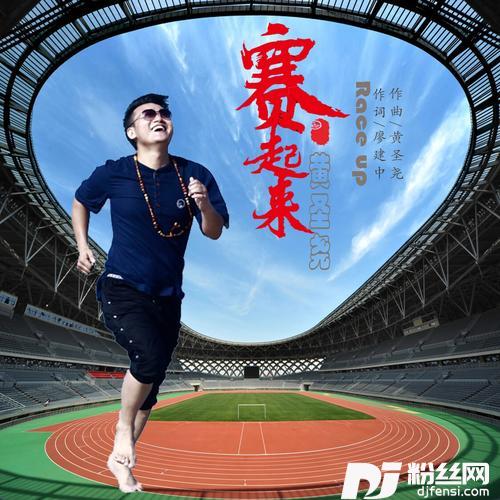 赛起来