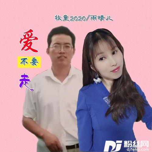 爱不要走对唱