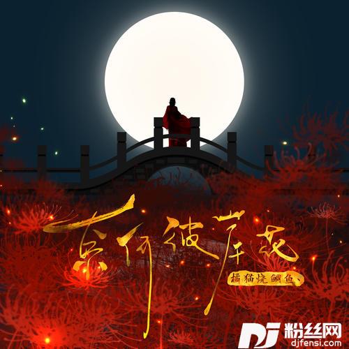 奈何彼岸花的专辑
