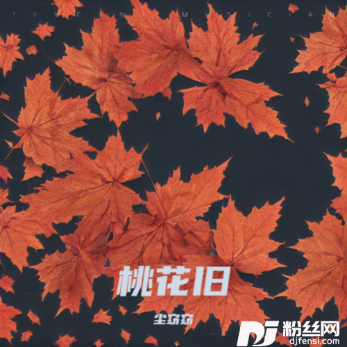 桃花旧