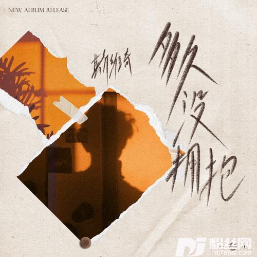 多久没拥抱