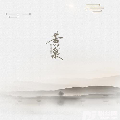 黄泉