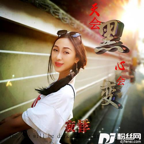 天会黑心会变的专辑