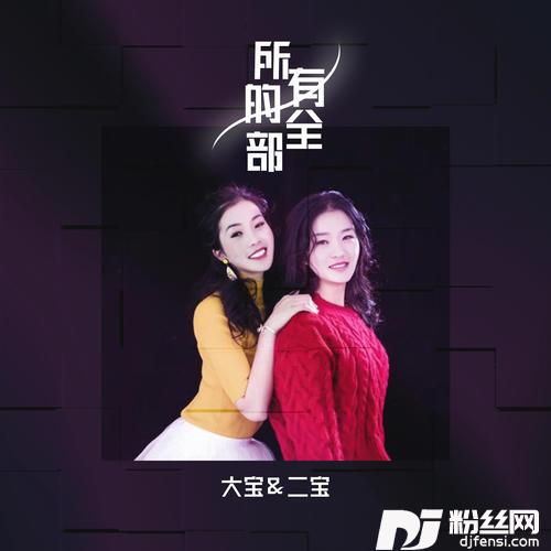 所有的全部合唱版DJ阿卓版