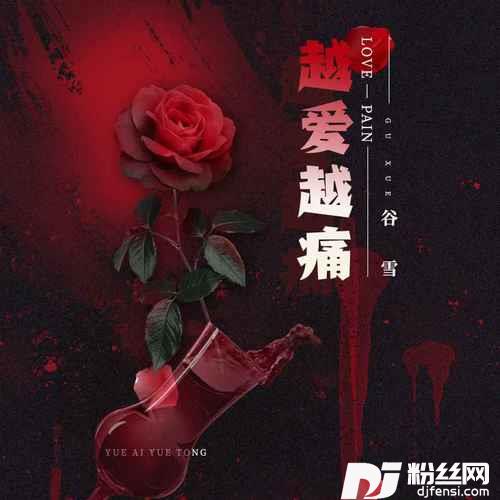 越爱越痛女声版的专辑