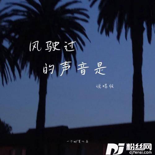 风驶过的声音是说唱版