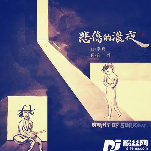 悲伤的浓夜