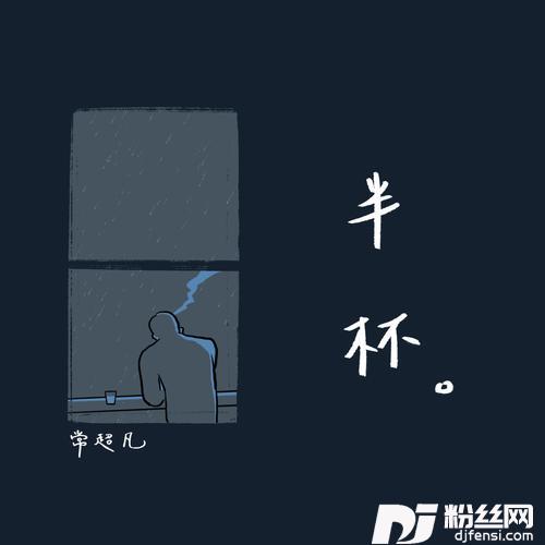 半杯的专辑