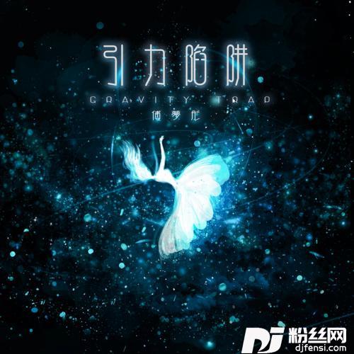 引力陷阱DJ版