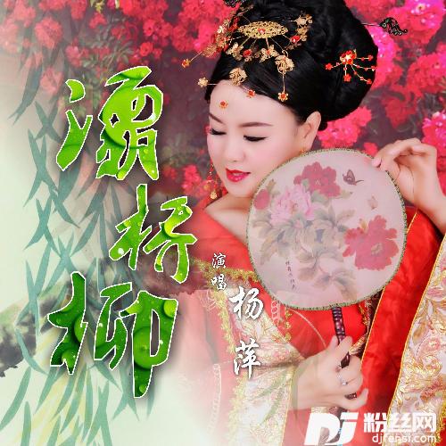 灞桥柳的专辑