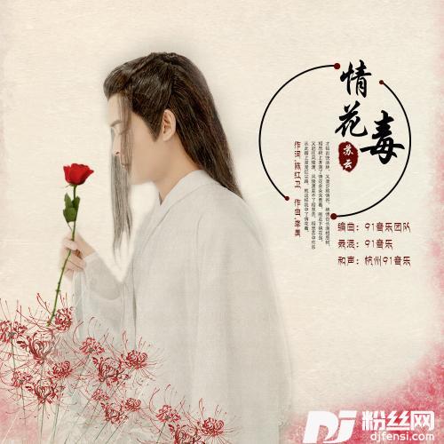 情花毒DJ何鹏Remix的专辑
