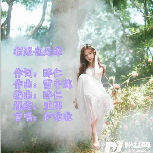 相聚也是缘劲爆版