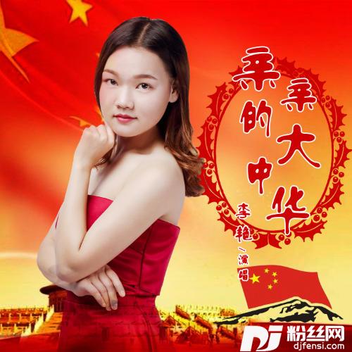 亲亲的大中华的专辑