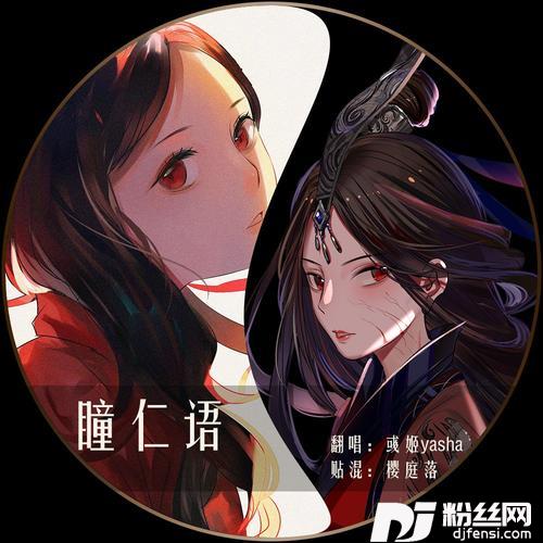 瞳人语cover:李常超