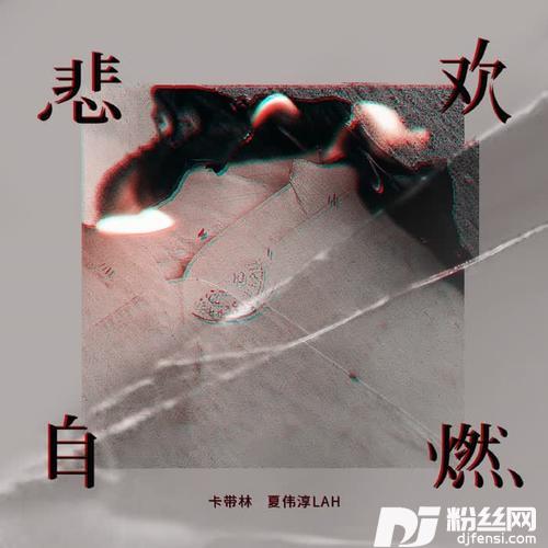 悲欢自燃