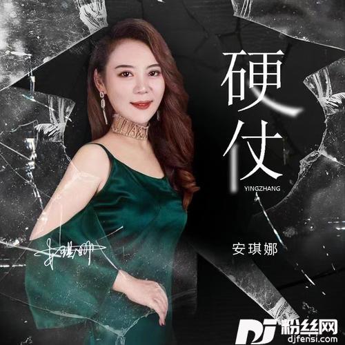 硬仗（默涵DJ