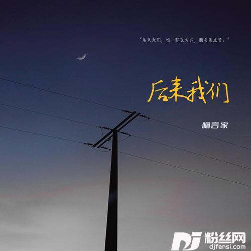 后来我们