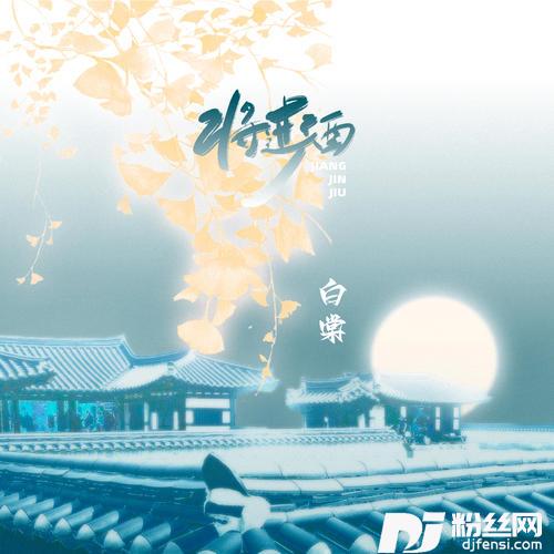 将进酒的专辑