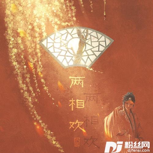 两相欢cover:音阙诗听|昆玉的专辑