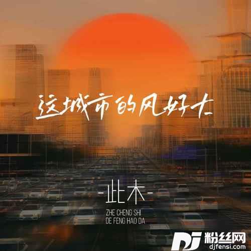 这城市的风好大的专辑