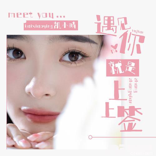 遇见你就是上上签DJ默涵版