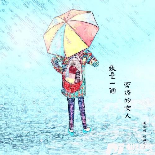 我是一个离婚的女人