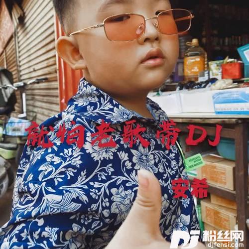 你潇洒我漂亮DJ版