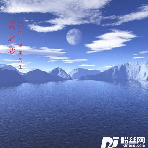 云之恋
