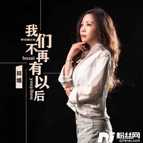 我们不再有以后DJ默涵版
