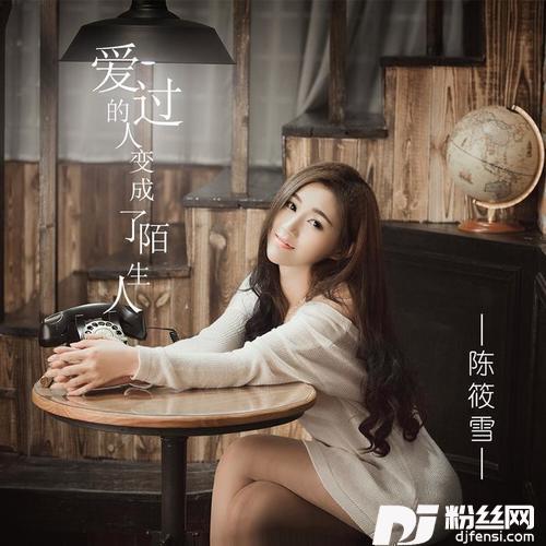 爱过的人变成了陌生人