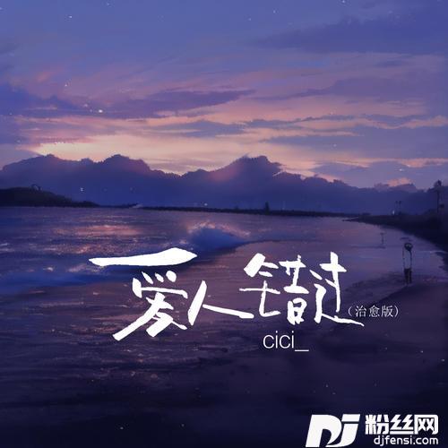 爱人错过治愈版