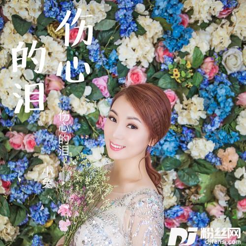 《伤心的泪》女版