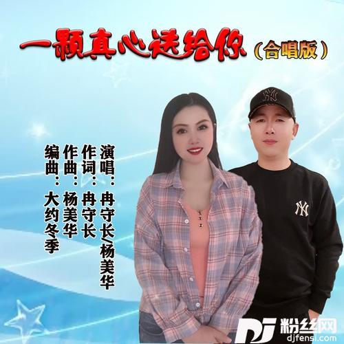 一颗真心送给你合唱版）