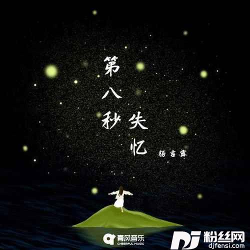 第八秒失忆