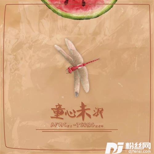 童心未泯