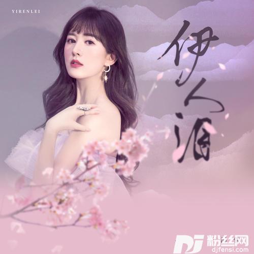 伊人泪