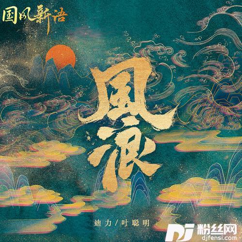 风浪